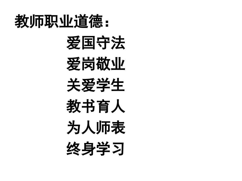 课件小学教师专业标准解读_第5页