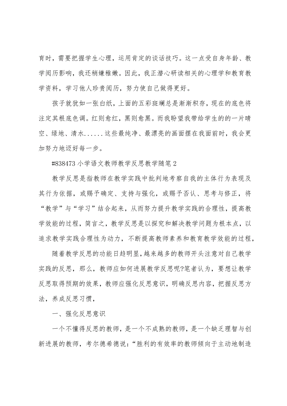 小学语文教师教学反思教学随范本笔3篇.doc_第3页