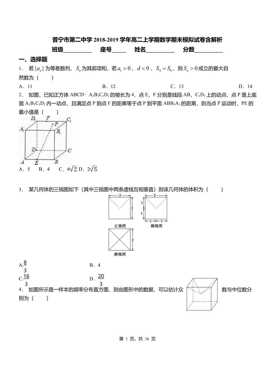 普宁市第二中学2018-2019学年高二上学期数学期末模拟试卷含解析_第1页