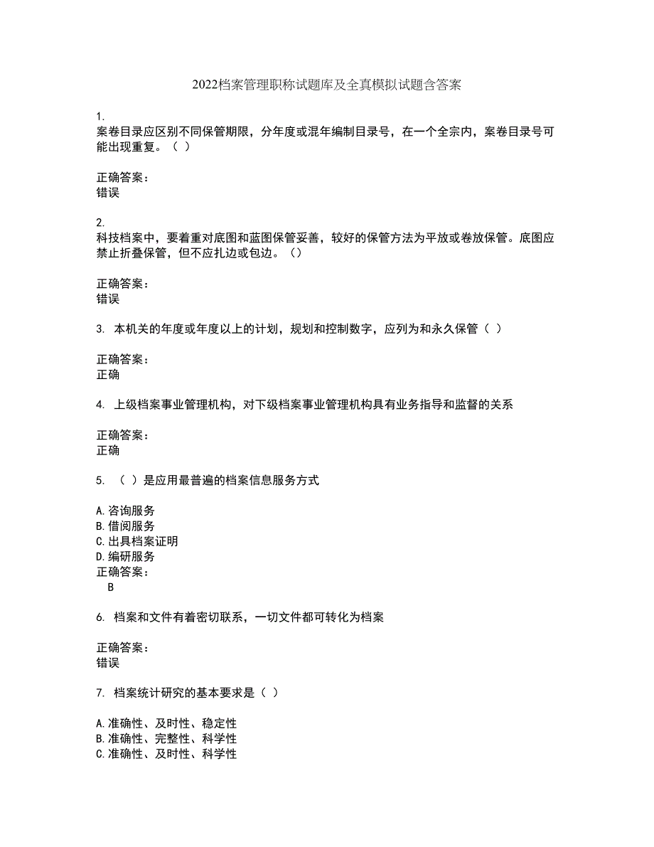 2022档案管理职称试题库及全真模拟试题含答案46_第1页