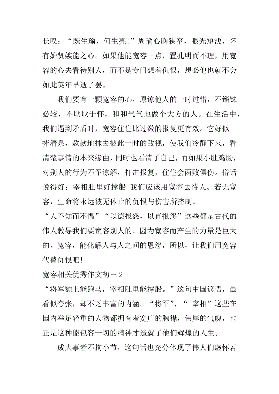 宽容相关优秀作文初三3篇有关宽容的优秀作文_第2页