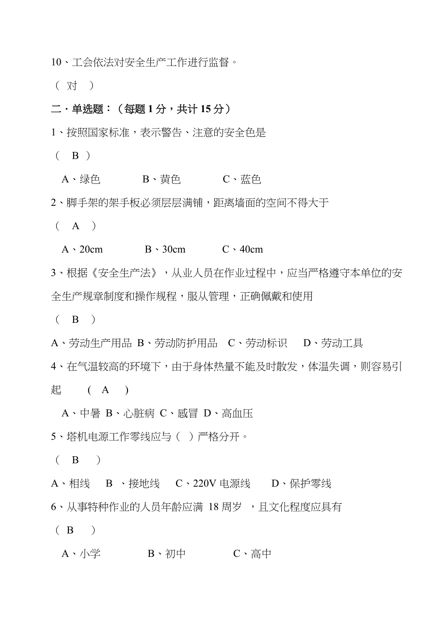 2022年职工安全生产知识试题答案.doc_第2页