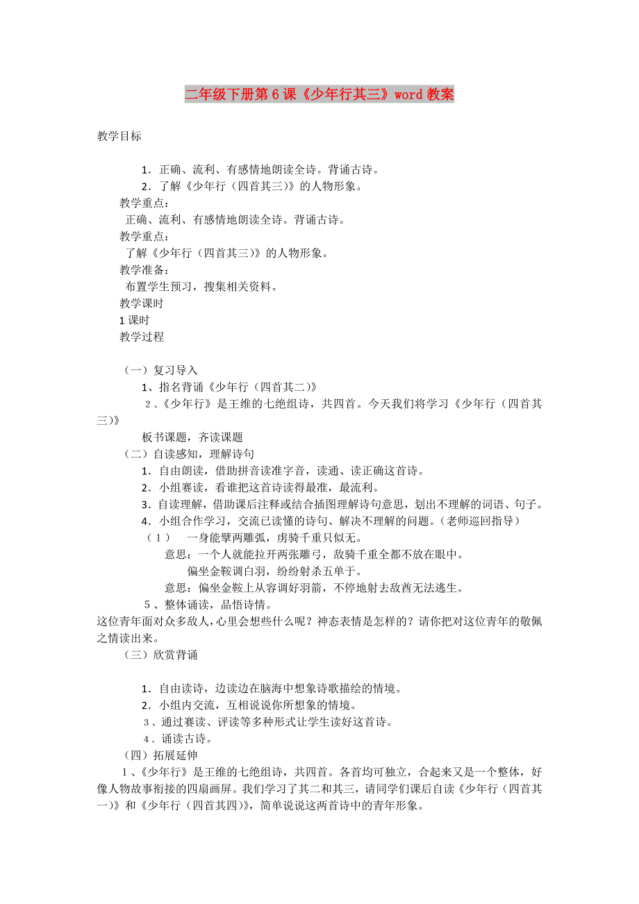 二年级下册第6课《少年行其三》word教案_第1页