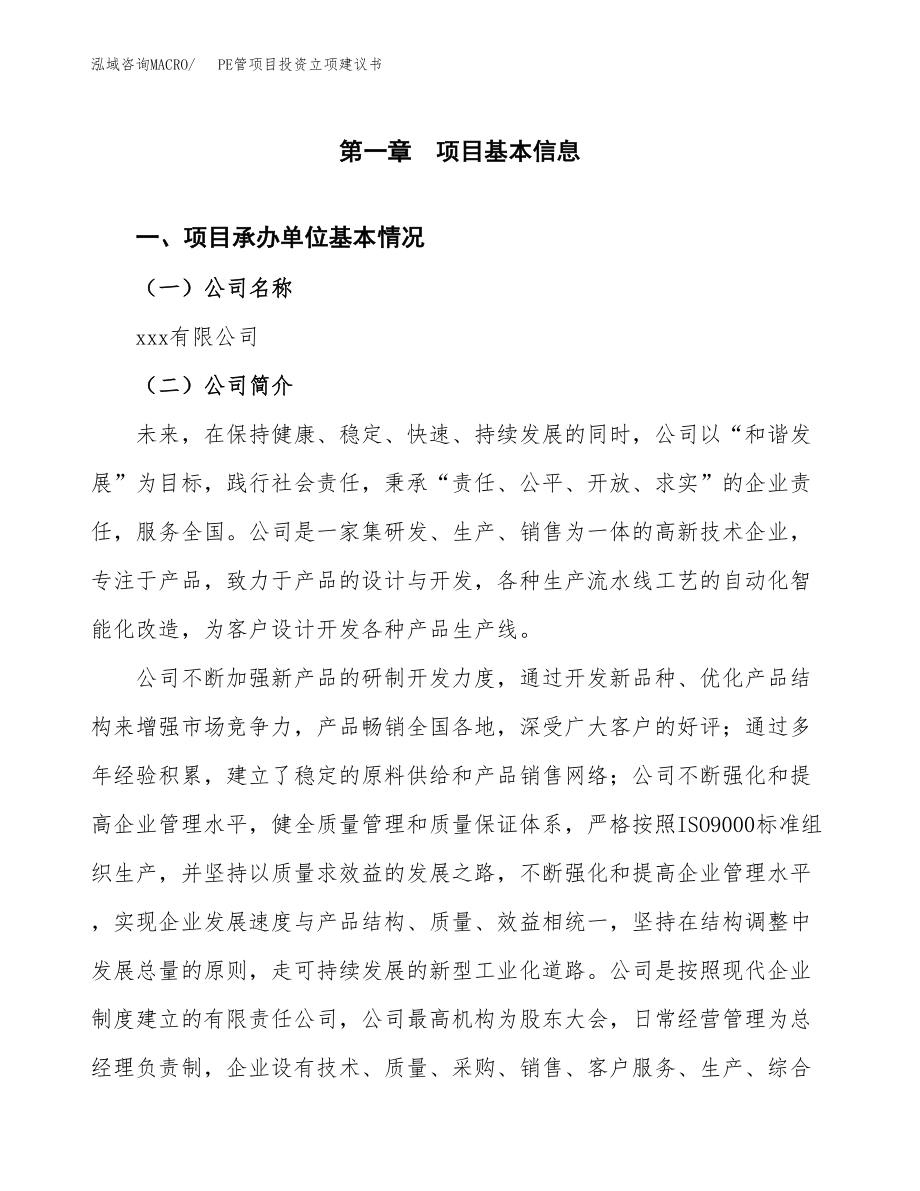 PE管项目投资立项建议书.docx_第3页