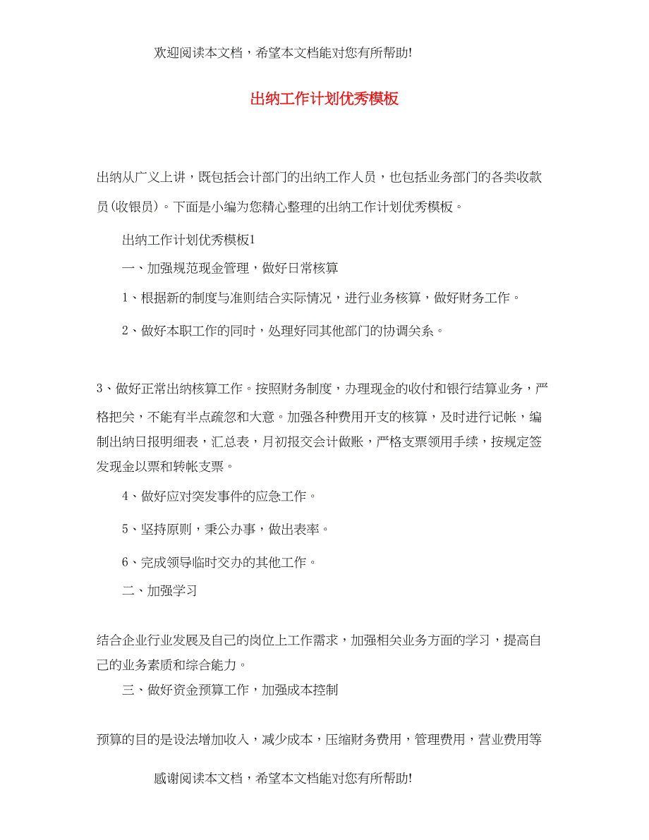 出纳工作计划优秀模板_第1页