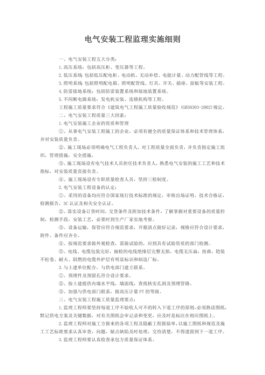 电气安装工程监理实施细则.doc_第1页