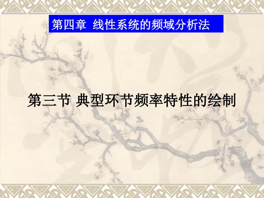 4-3典型环节频率特性的绘制_第1页