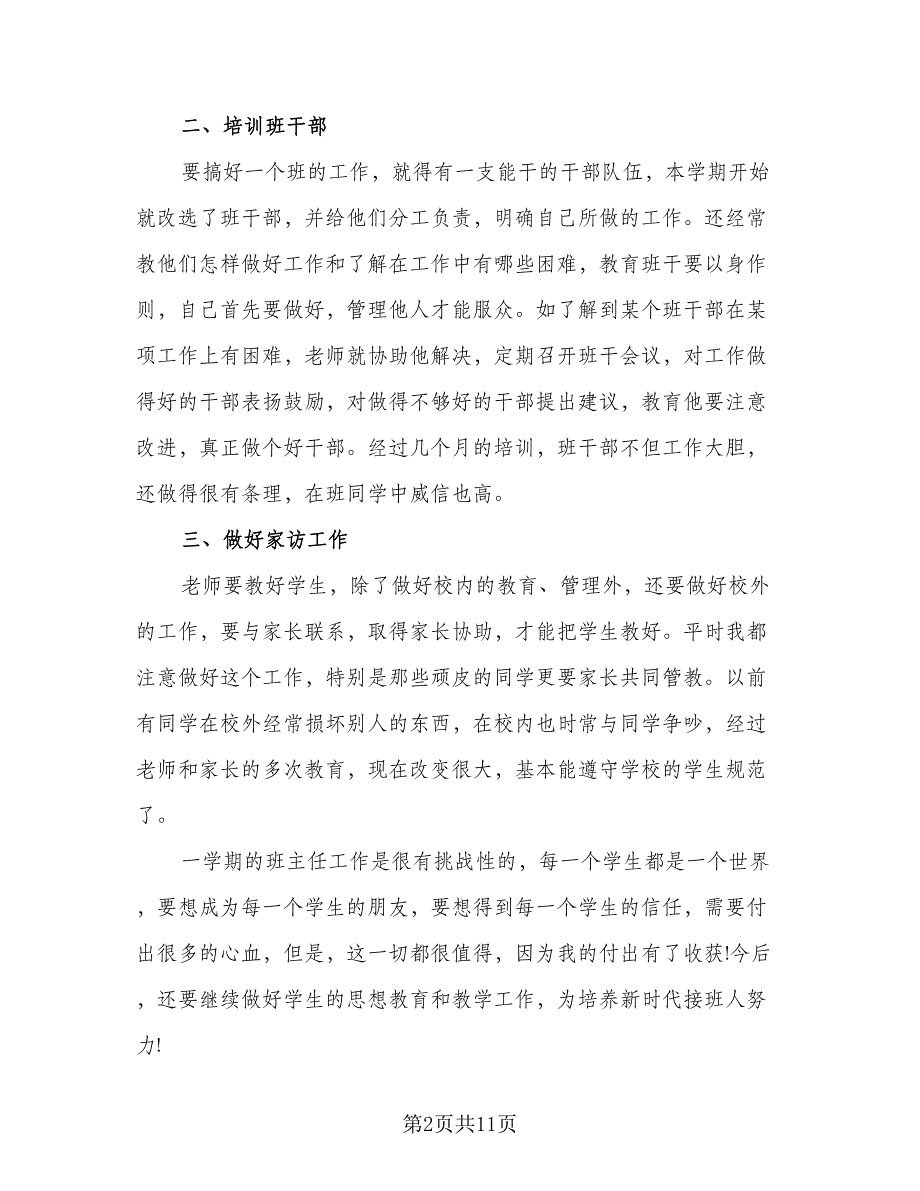 班主任个人年度总结标准样本（5篇）_第2页