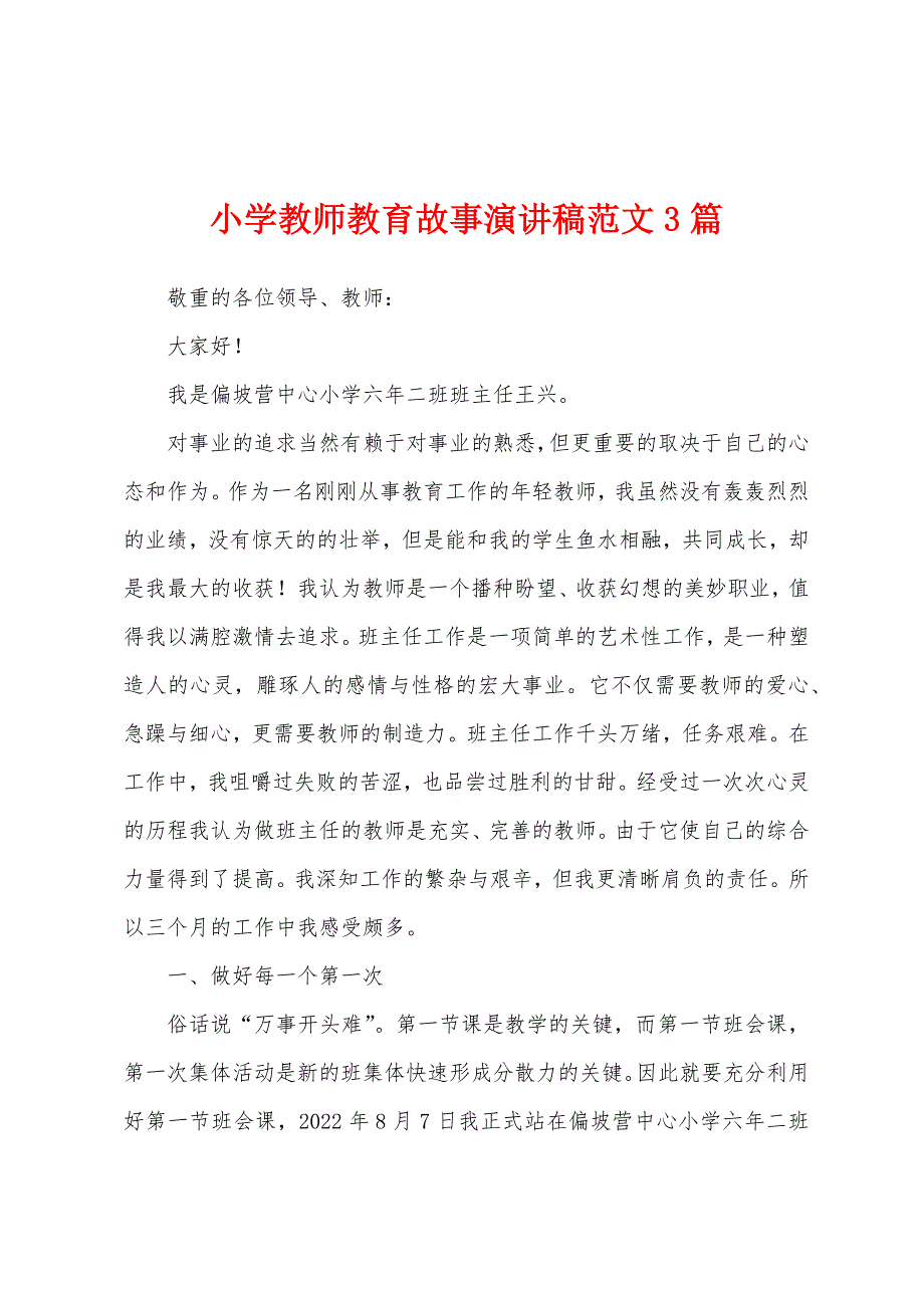 小学教师教育故事演讲稿范文3篇.docx_第1页