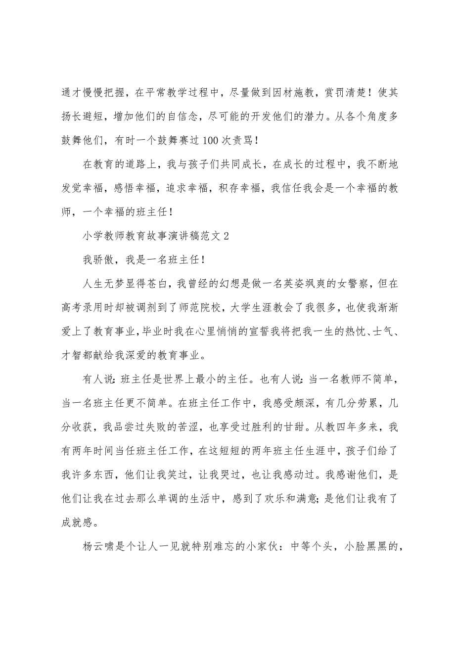 小学教师教育故事演讲稿范文3篇.docx_第5页