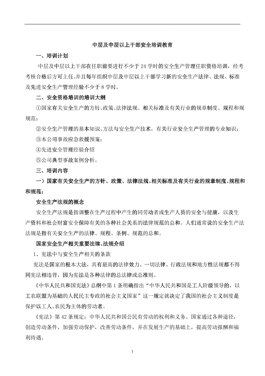 中层及中层以上干部安全培训教育_第1页