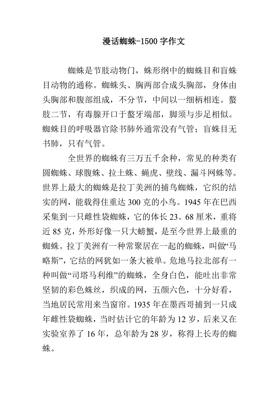 漫话蜘蛛-1500字作文_第1页