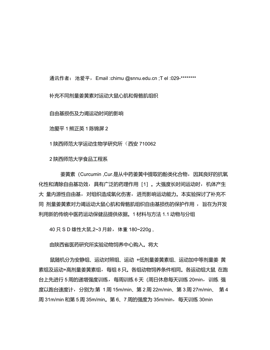 补充不同剂量姜黄素对运动大鼠心肌和骨骼肌组织自由基损伤及力竭._第1页