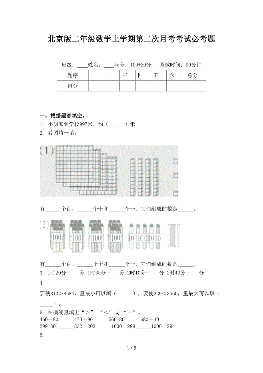 北京版二年级数学上学期第二次月考考试必考题_第1页