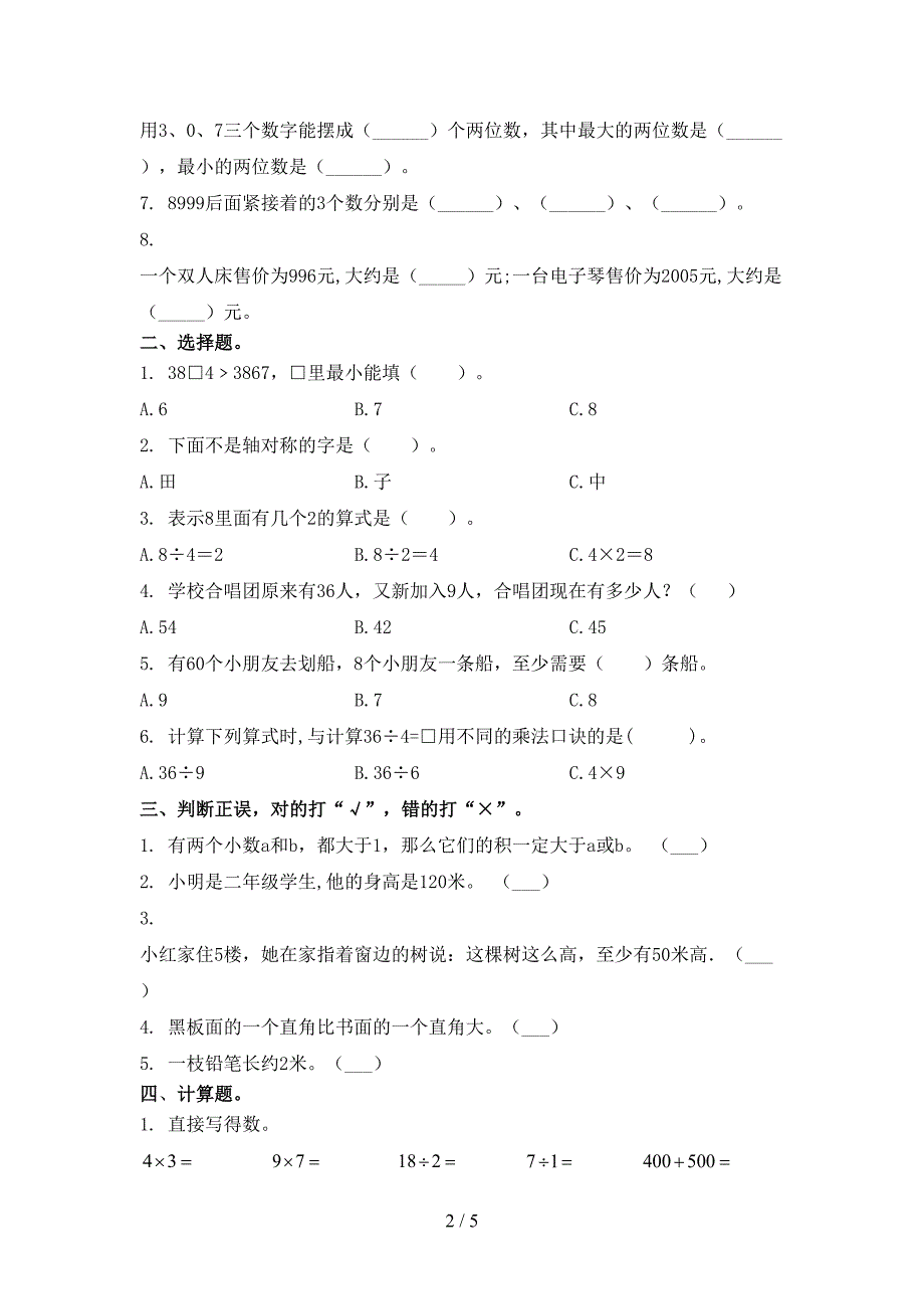 北京版二年级数学上学期第二次月考考试必考题_第2页