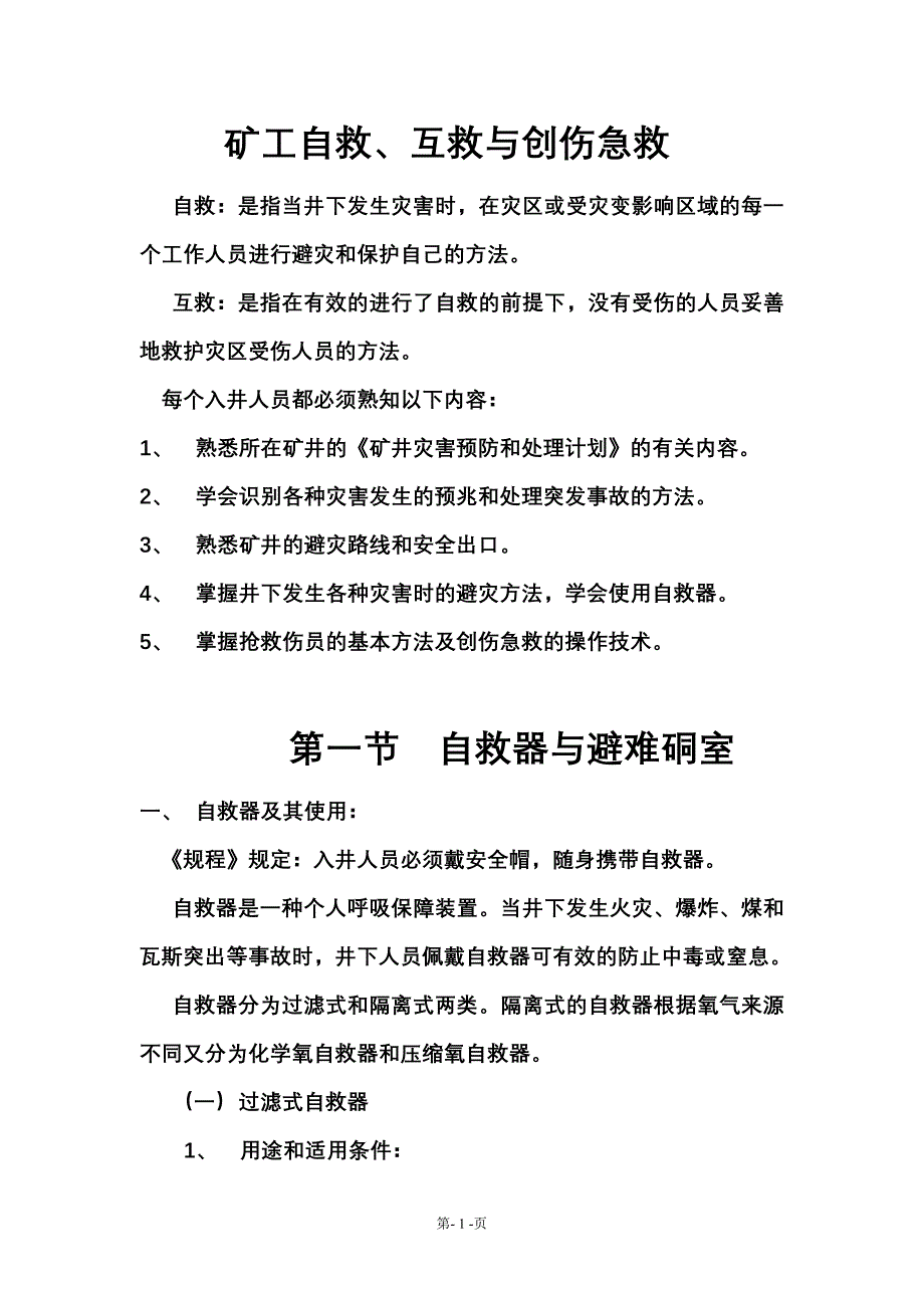 矿工自救、互救与创伤急救.doc_第1页