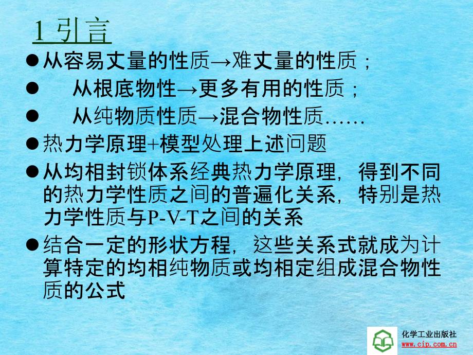 均相封闭系统热力学原理及其应用1ppt课件_第2页