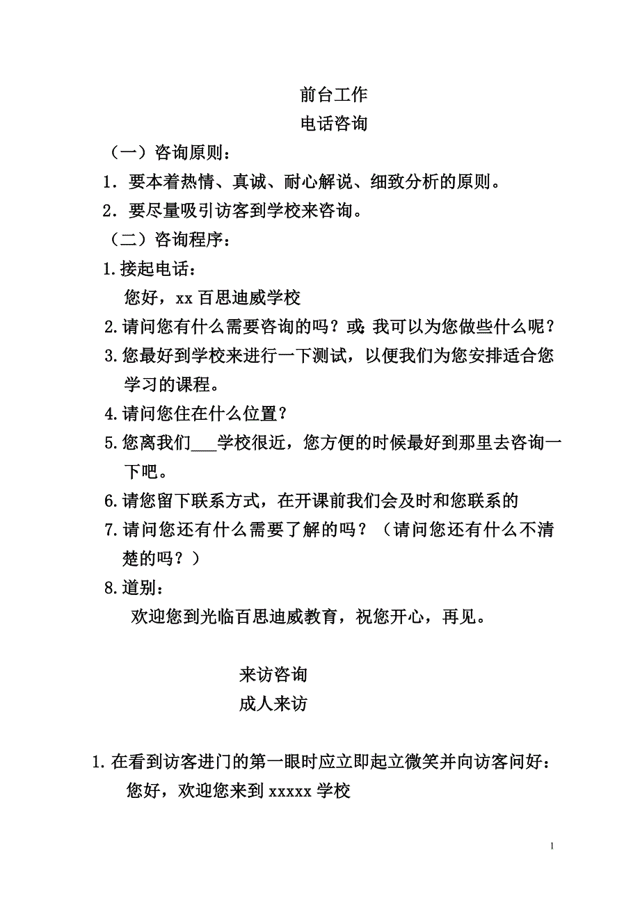 培训学校咨询接待程序_第1页