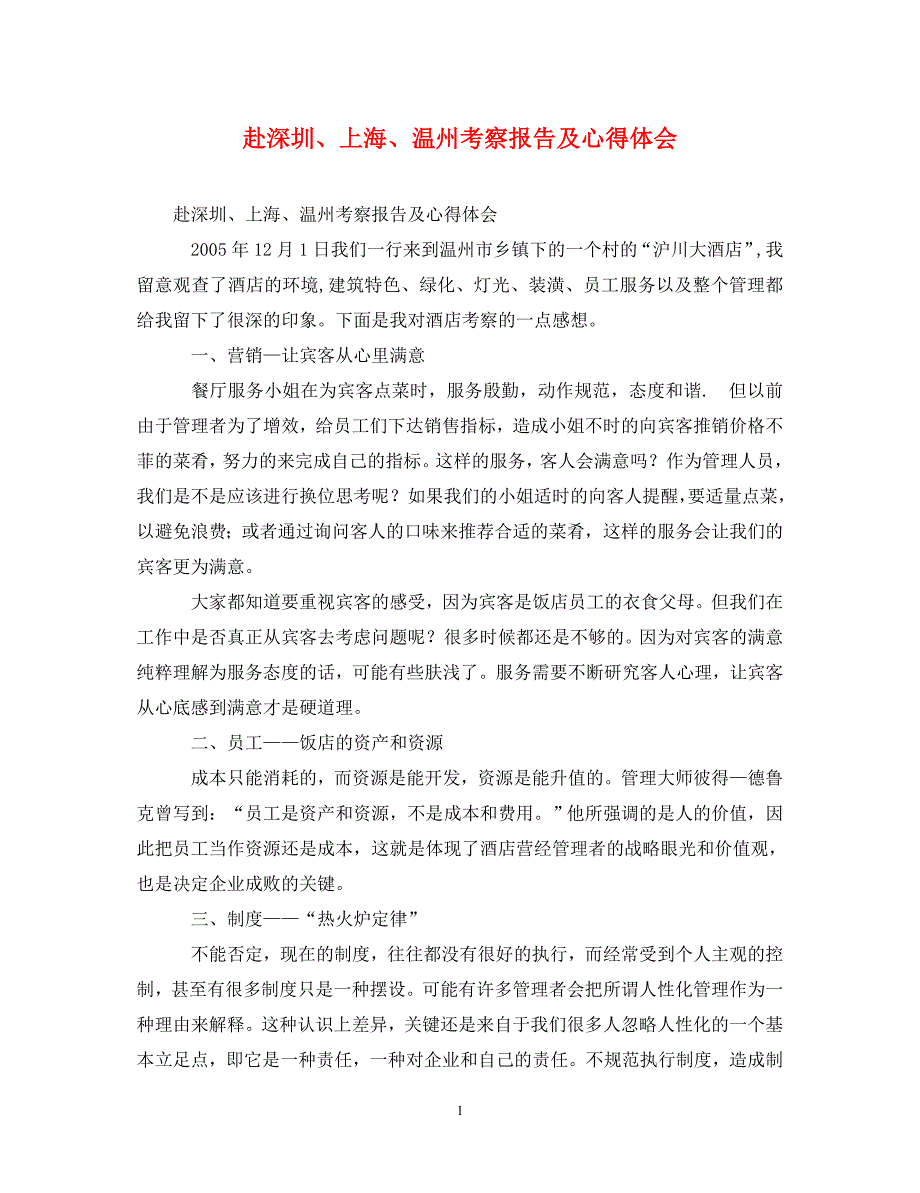 [精选]赴深圳、上海、温州考察报告及心得体会 .doc_第1页