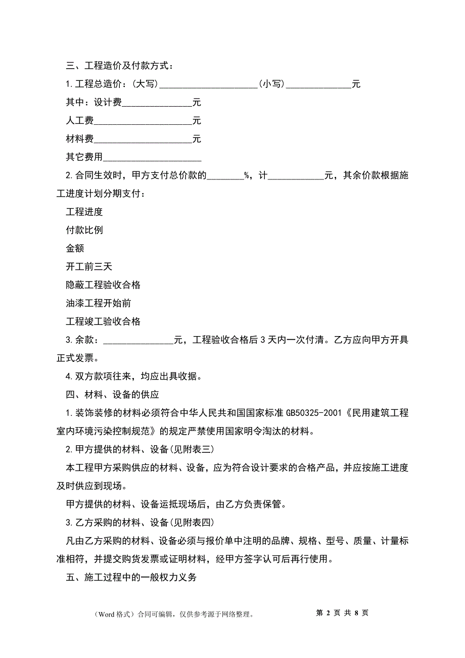 江苏省住宅装饰工程施工合同书_第2页