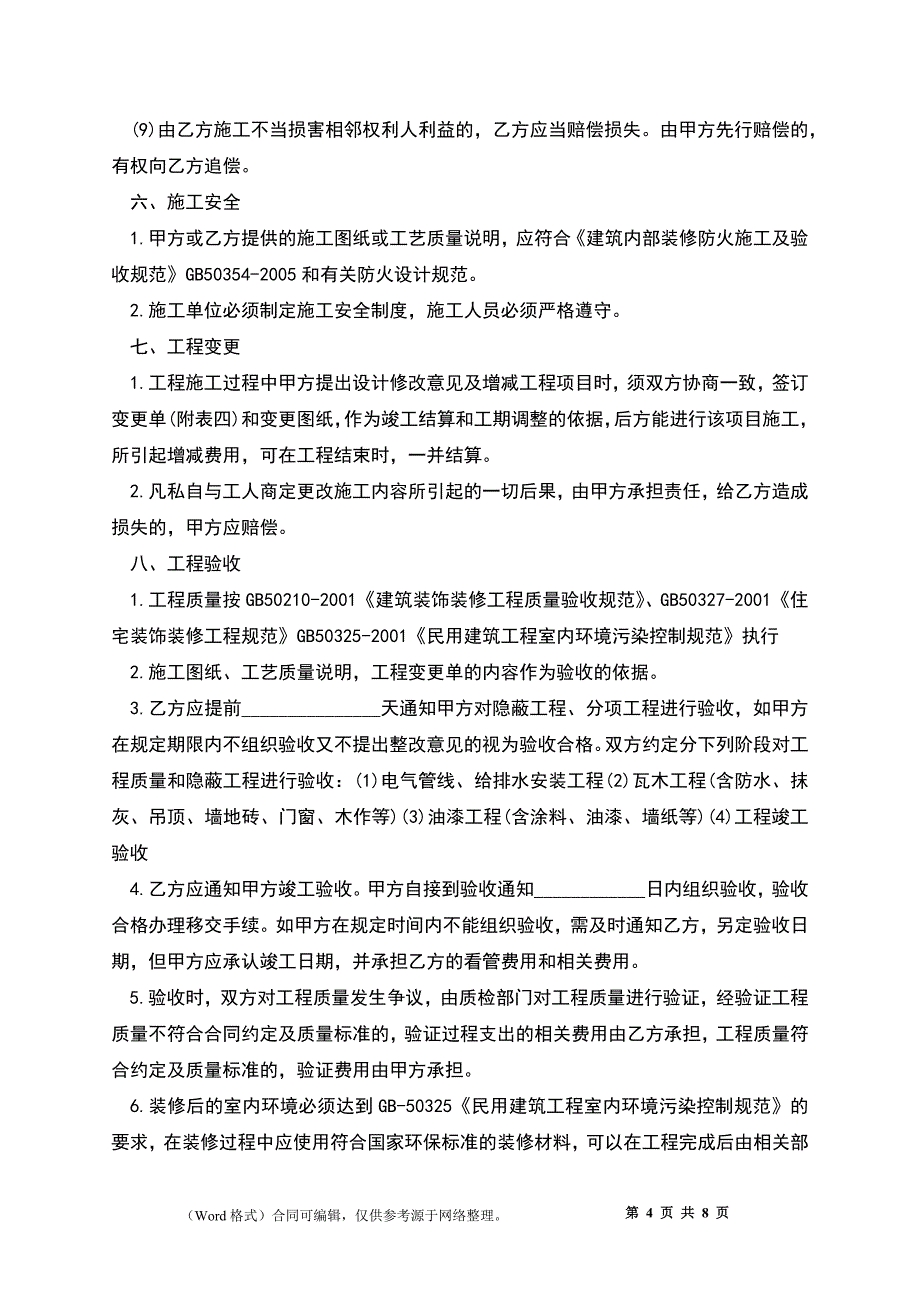江苏省住宅装饰工程施工合同书_第4页