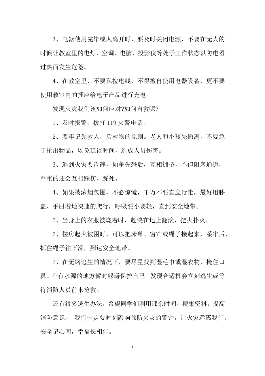 关于远离火灾的国旗下演讲稿5篇_第2页