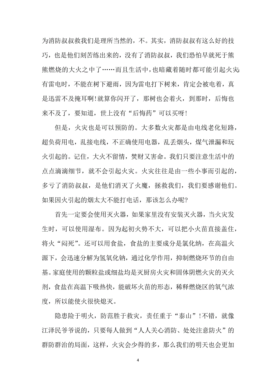 关于远离火灾的国旗下演讲稿5篇_第4页