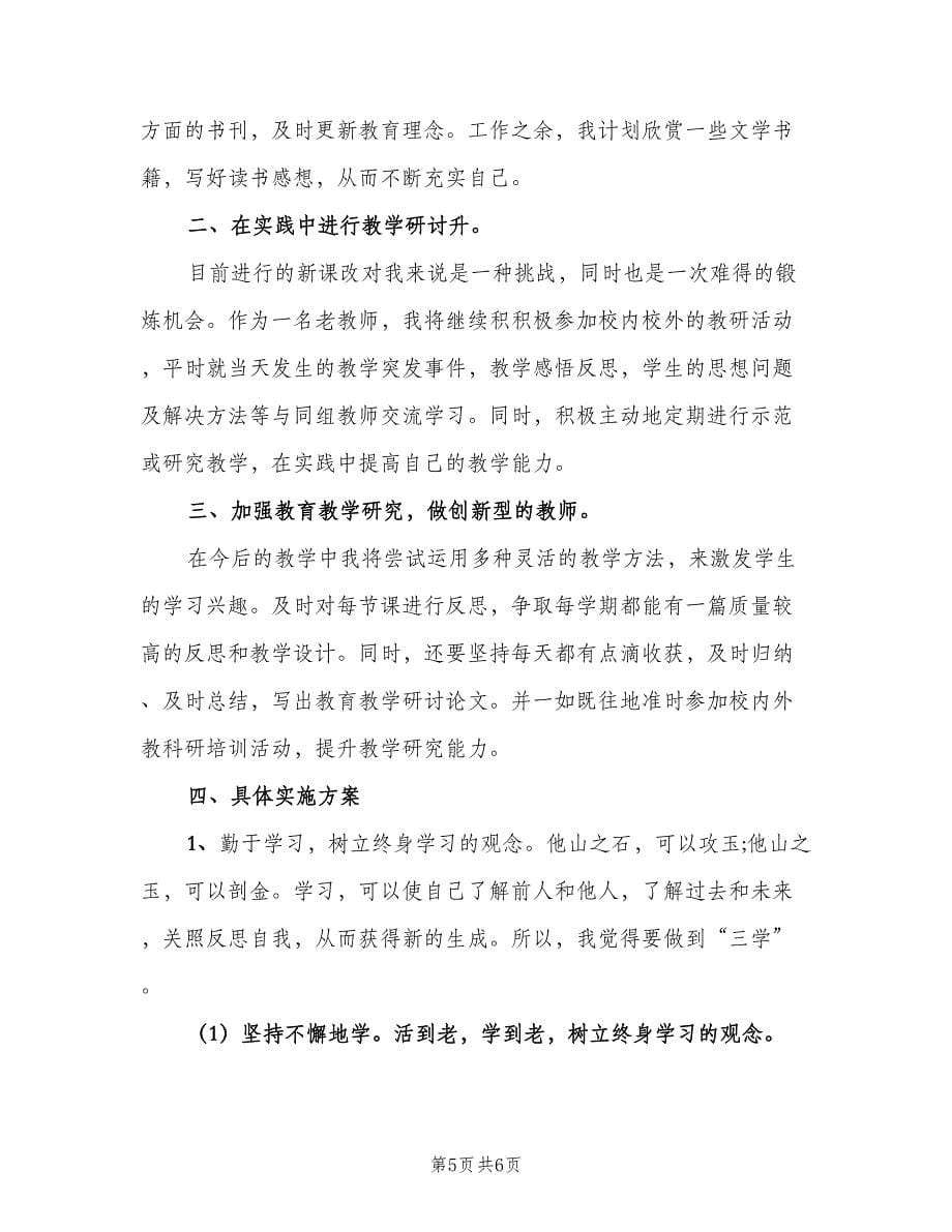 高中数学教师个人研修计划（四篇）.doc_第5页