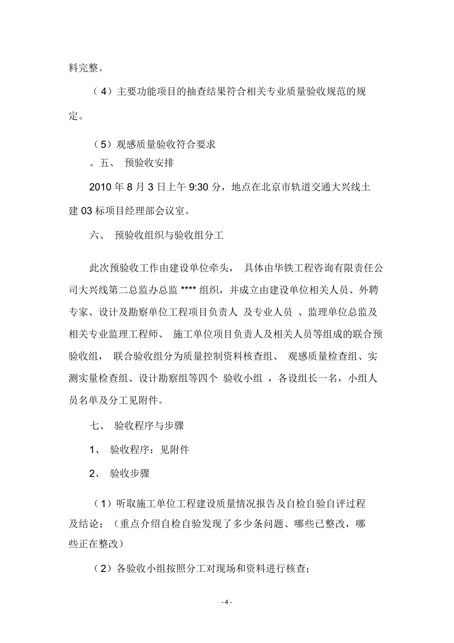 监理单位预验收方案(徐改)要点_第4页