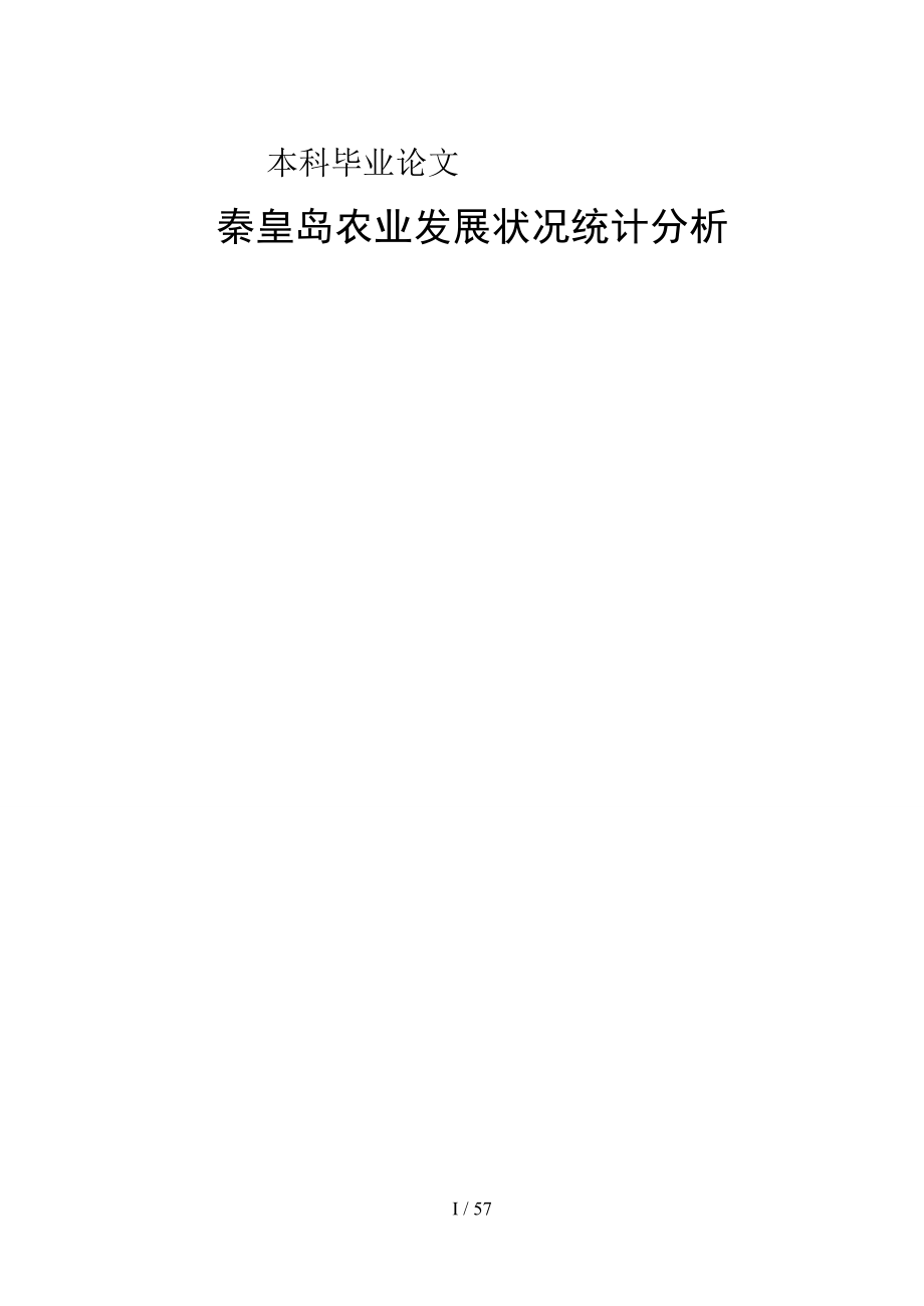 秦皇岛农业发展状况统计分析4226374_第1页