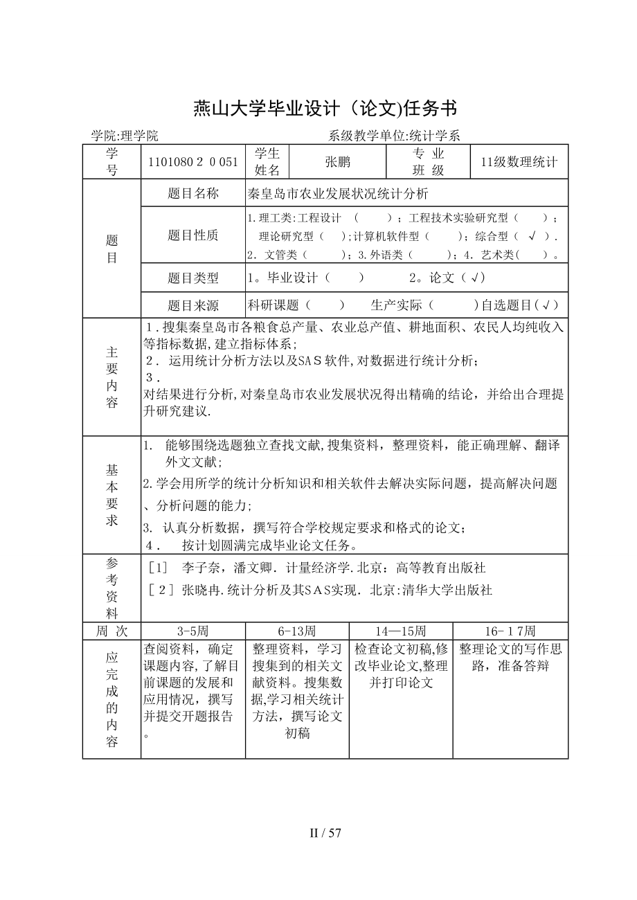 秦皇岛农业发展状况统计分析4226374_第2页
