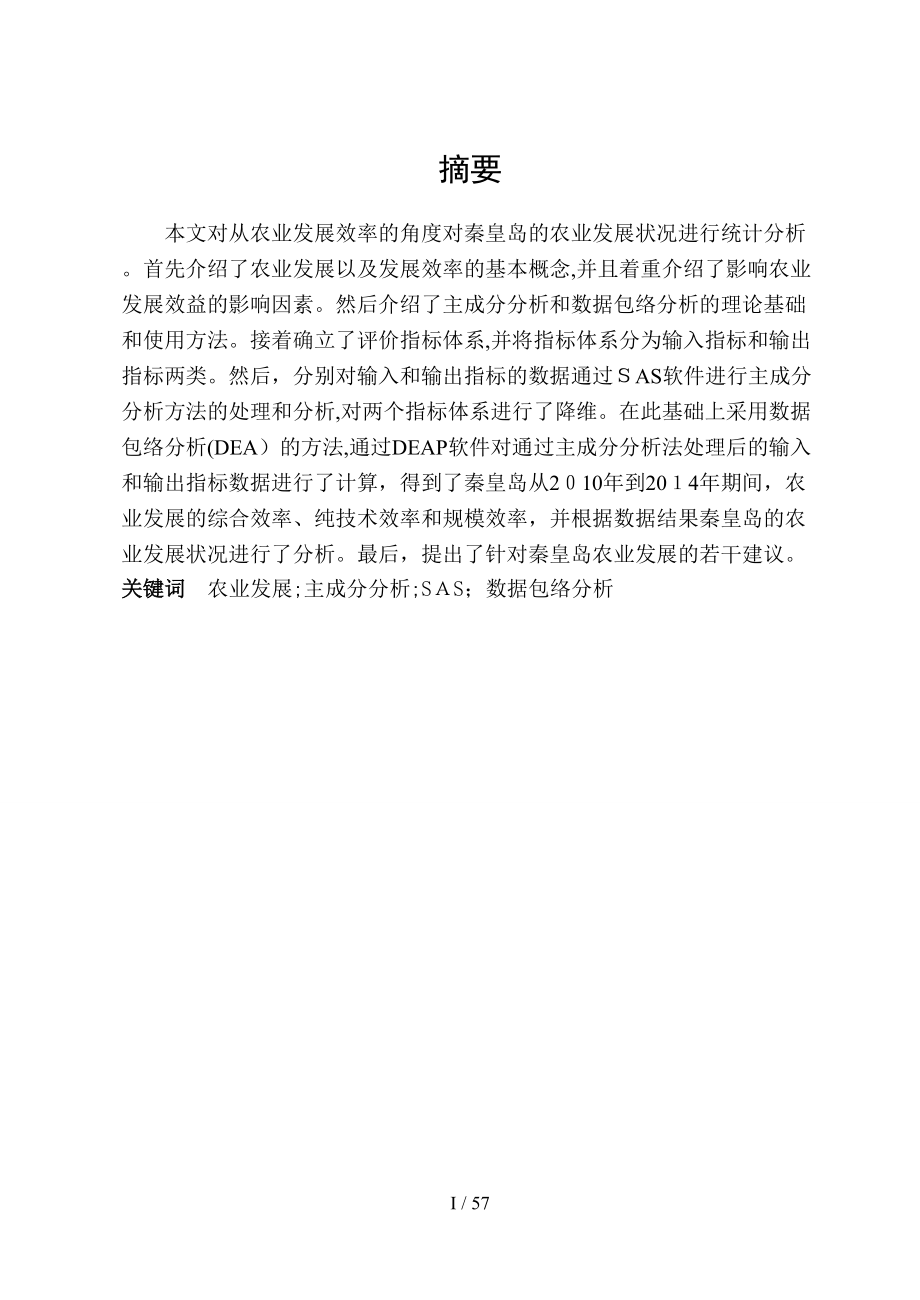 秦皇岛农业发展状况统计分析4226374_第4页