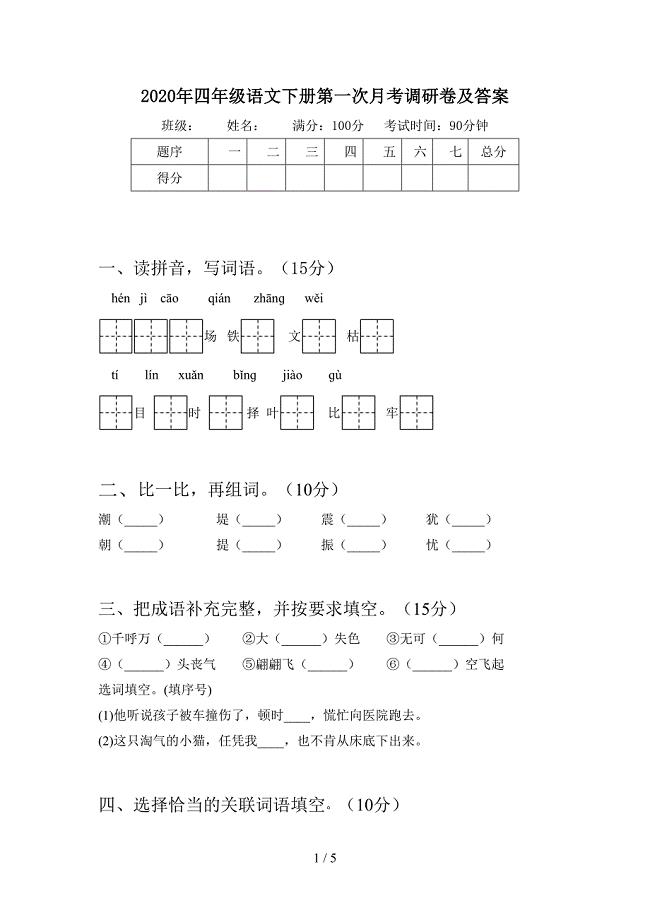 2020年四年级语文下册第一次月考调研卷及答案.doc