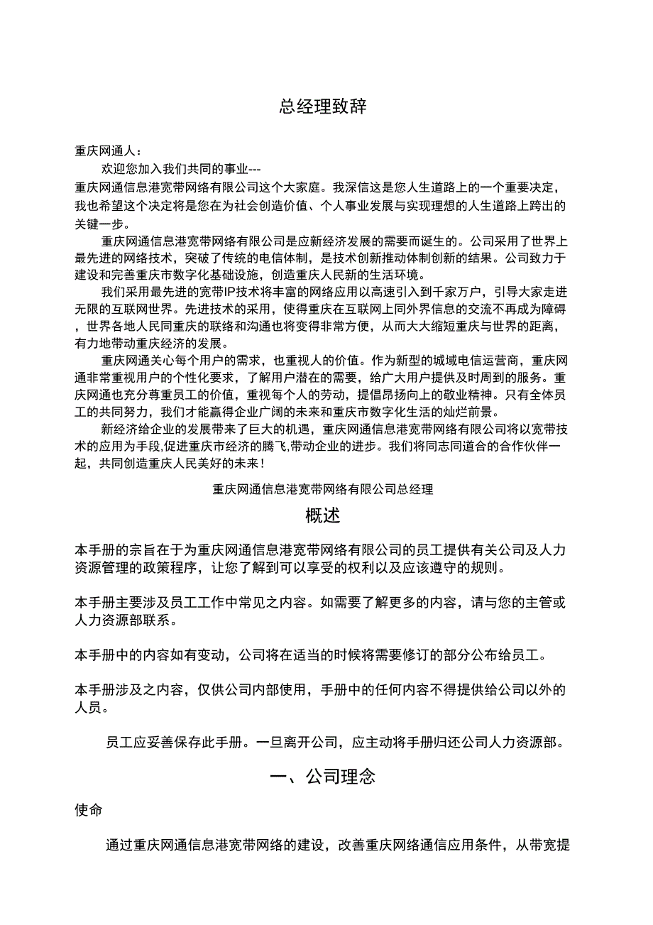 网通公司员工手册_第1页