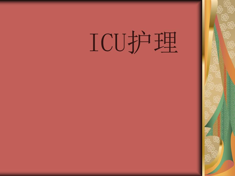 ICU护理知识讲解_第1页