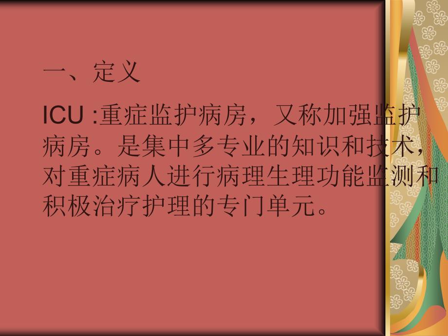 ICU护理知识讲解_第2页