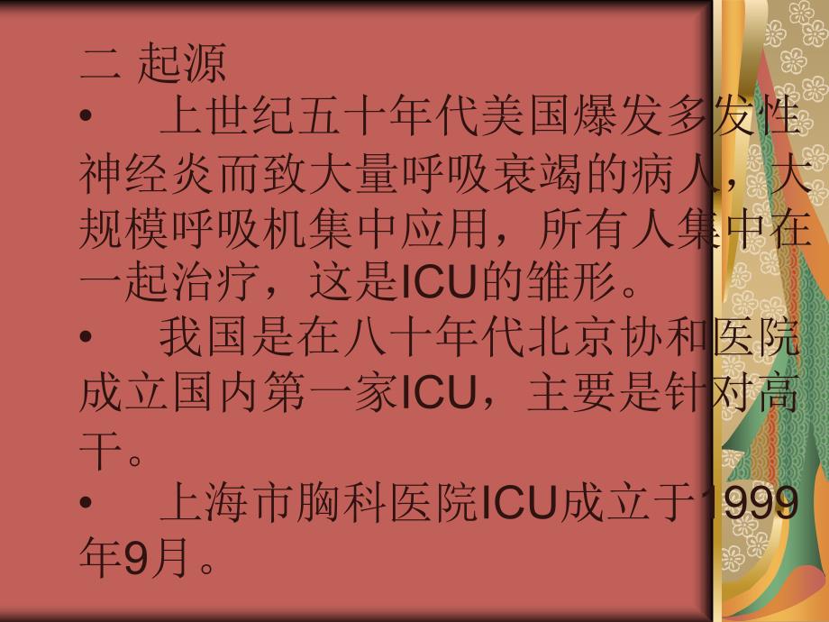 ICU护理知识讲解_第3页