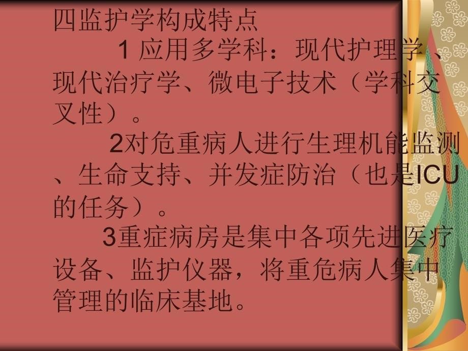 ICU护理知识讲解_第5页