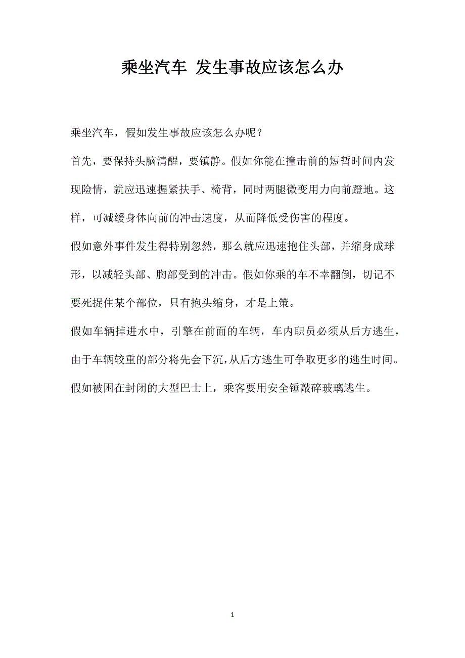 乘坐汽车发生事故应该怎么办_第1页