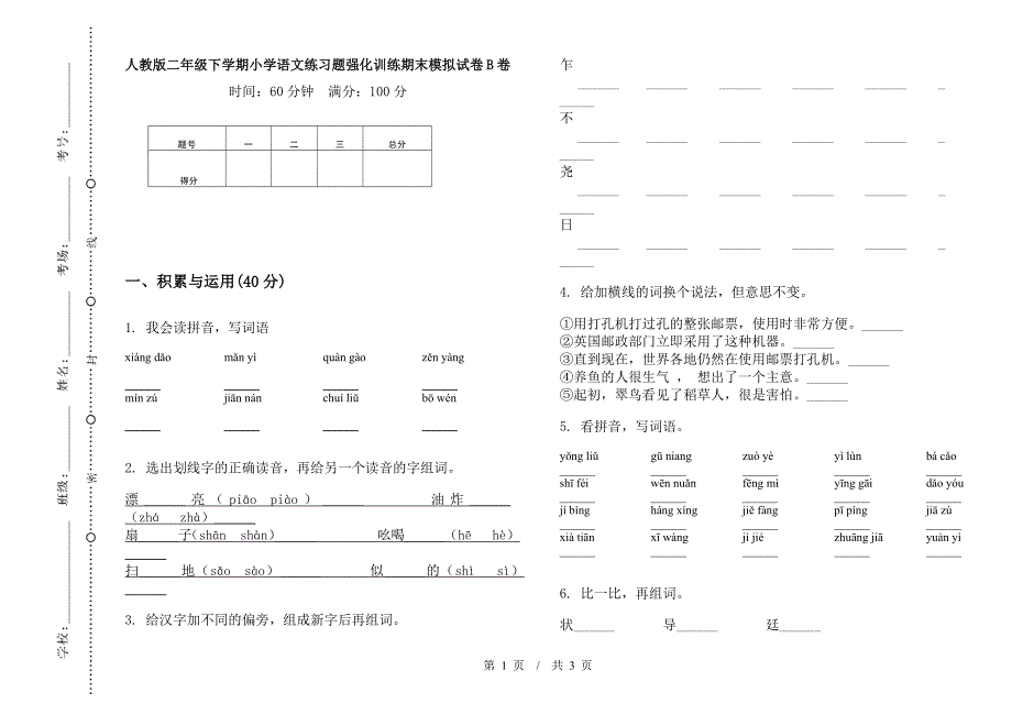 人教版二年级下学期小学语文练习题强化训练期末模拟试卷B卷.docx_第1页