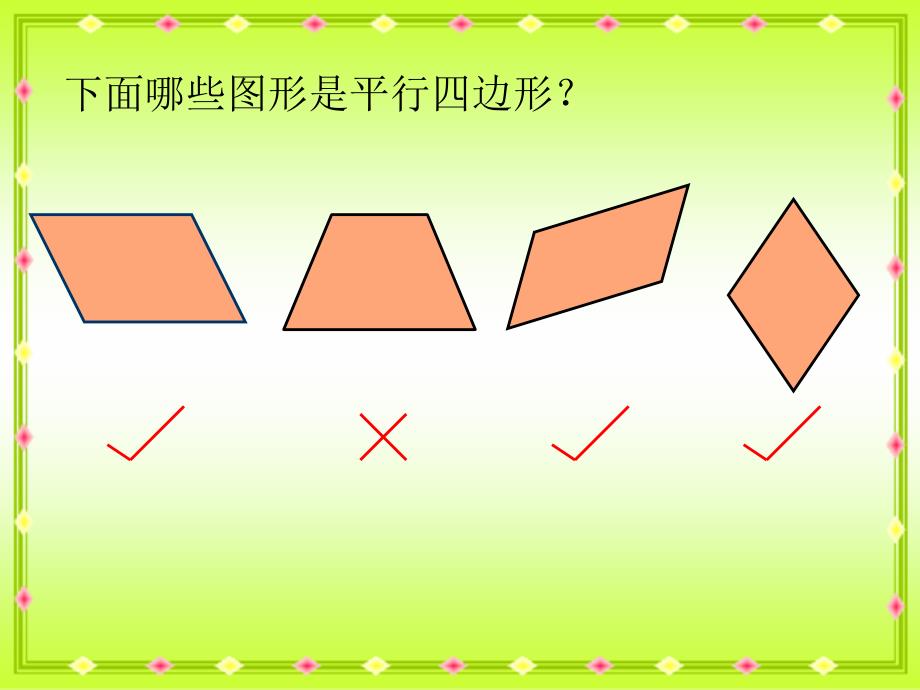 苏教版四年下认识平行四边形ppt课之一_第5页