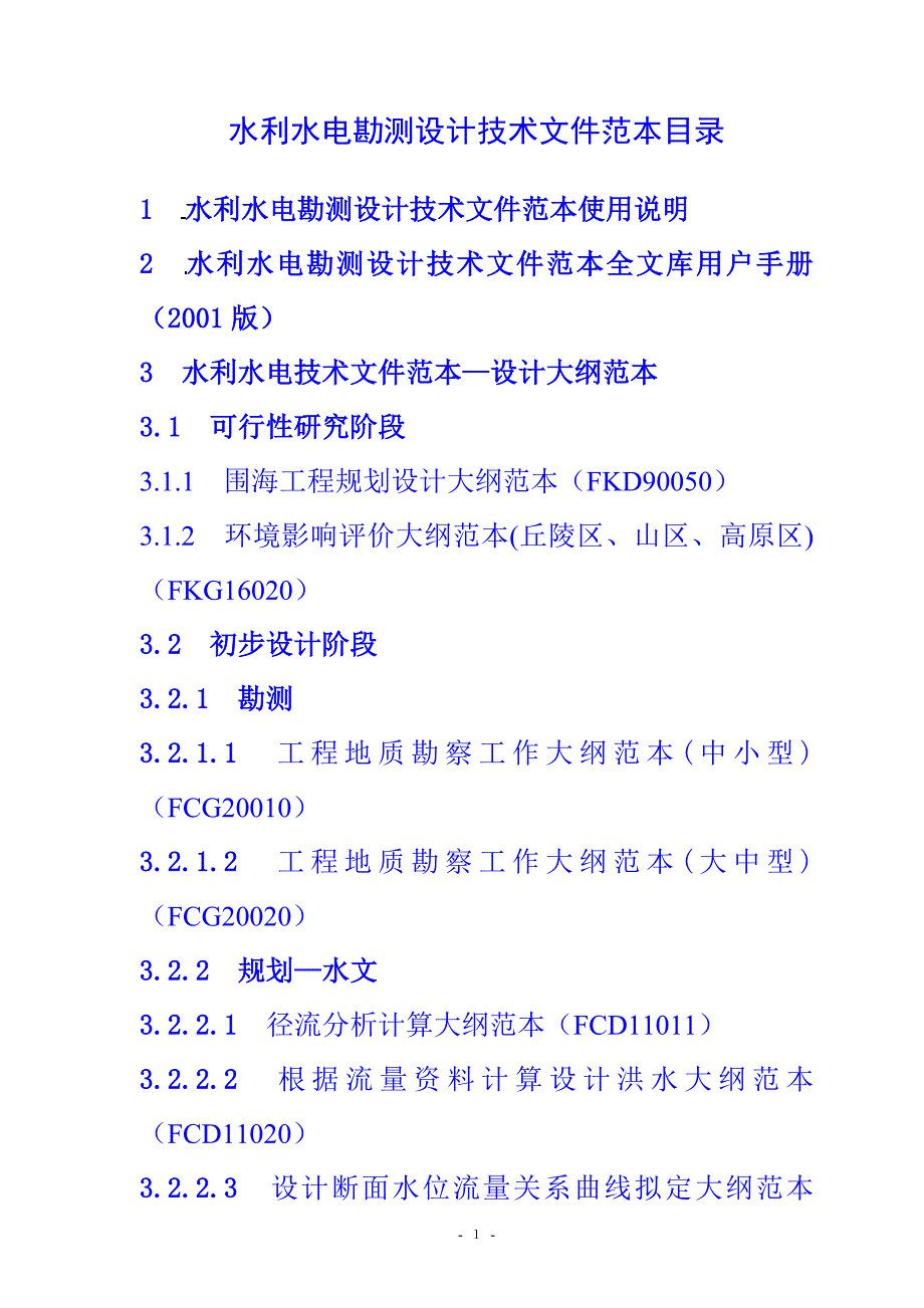 水利水电勘测设计技术文件范本目录_第1页