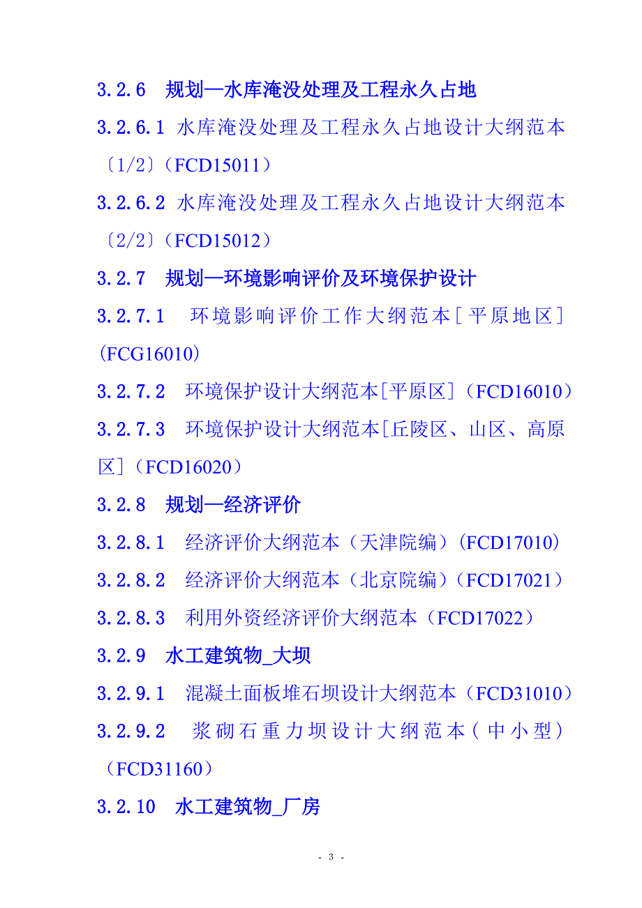 水利水电勘测设计技术文件范本目录_第3页