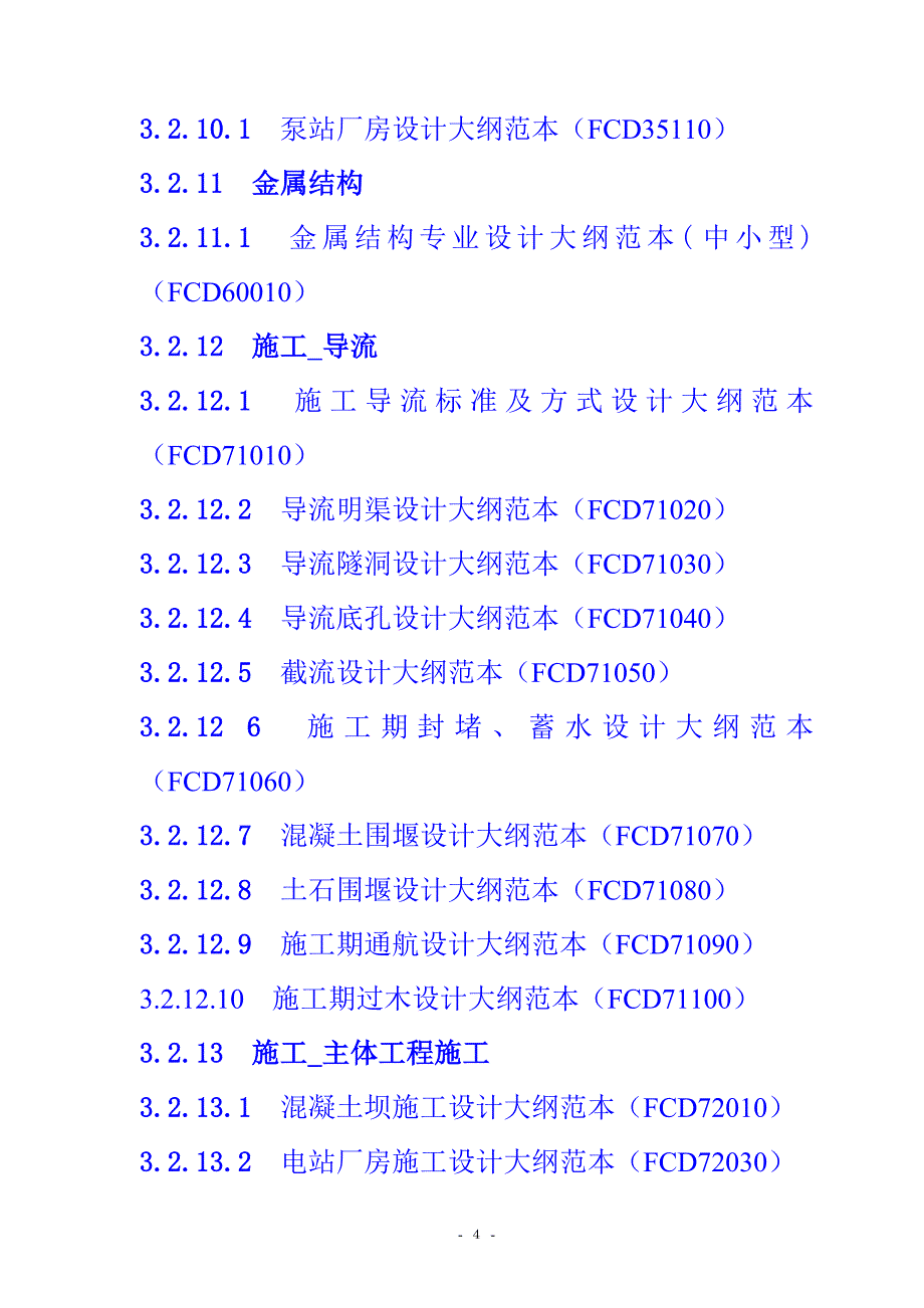 水利水电勘测设计技术文件范本目录_第4页