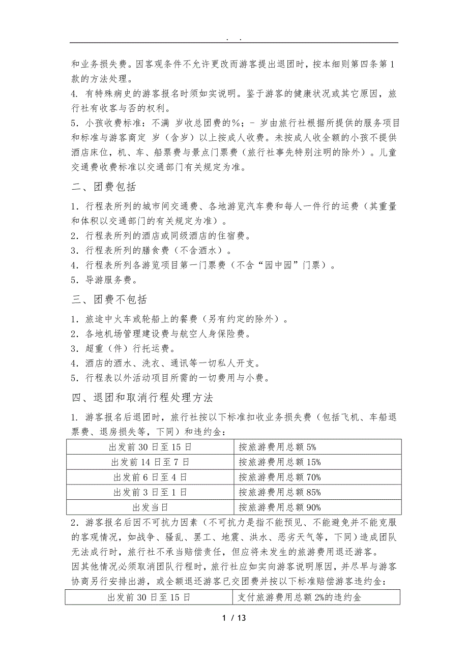 包价旅游合同范本_第2页