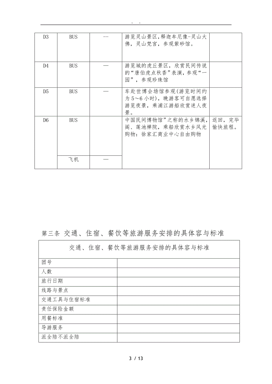 包价旅游合同范本_第4页