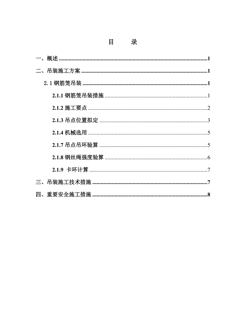 钻孔灌注桩钢筋笼柱吊装专题方案_第3页