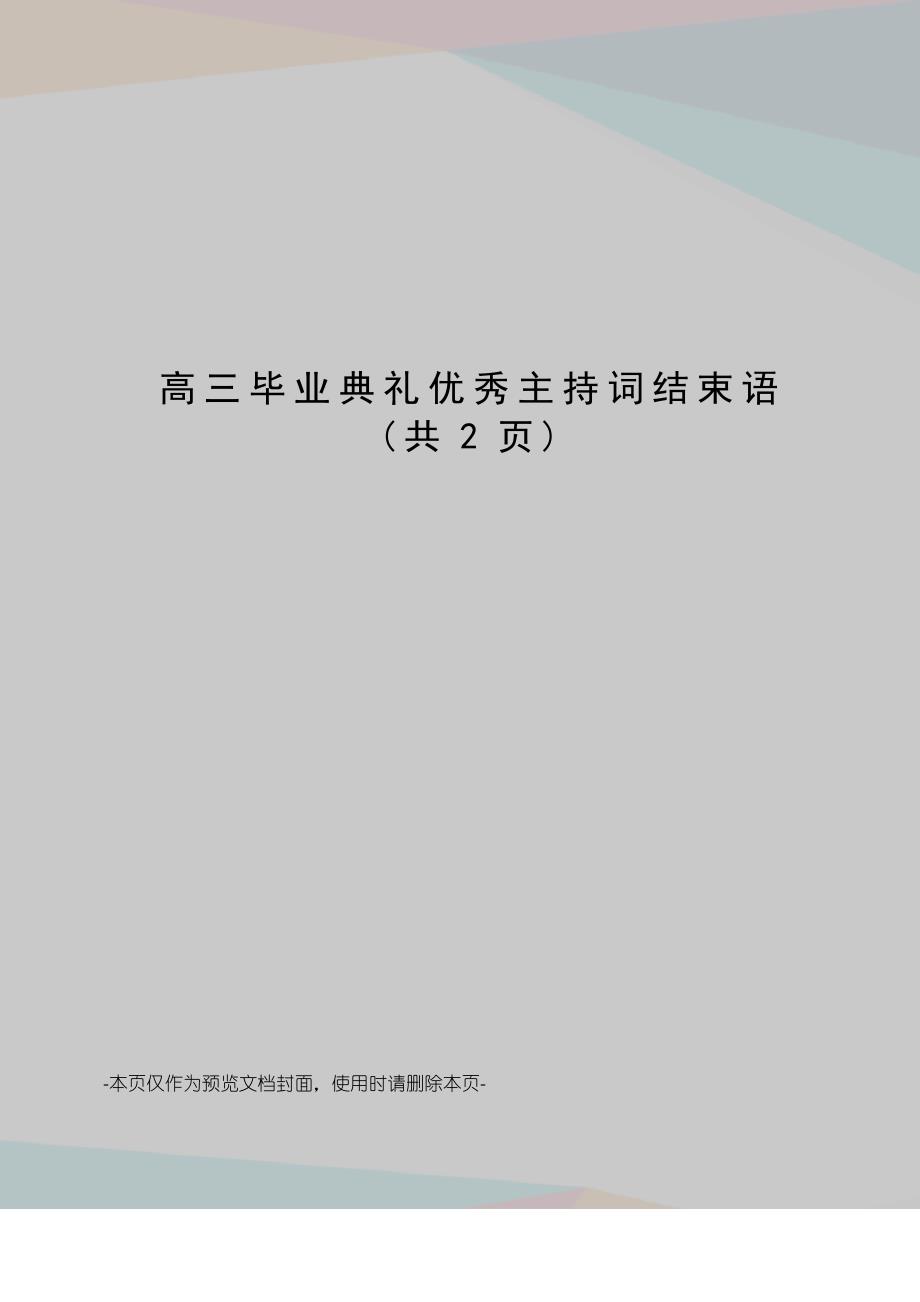 高三毕业典礼优秀主持词结束语_第1页