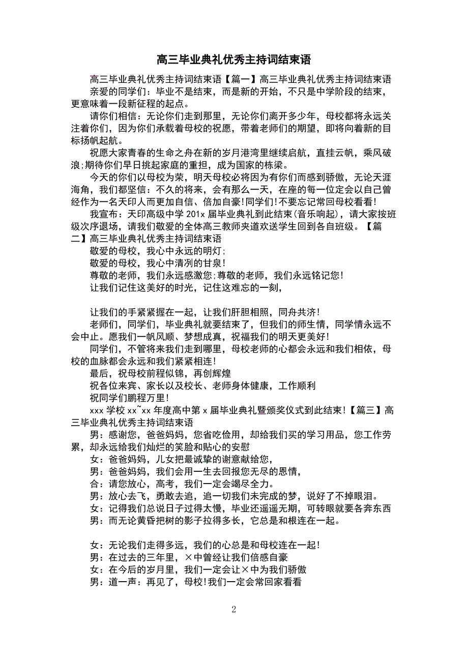 高三毕业典礼优秀主持词结束语_第2页