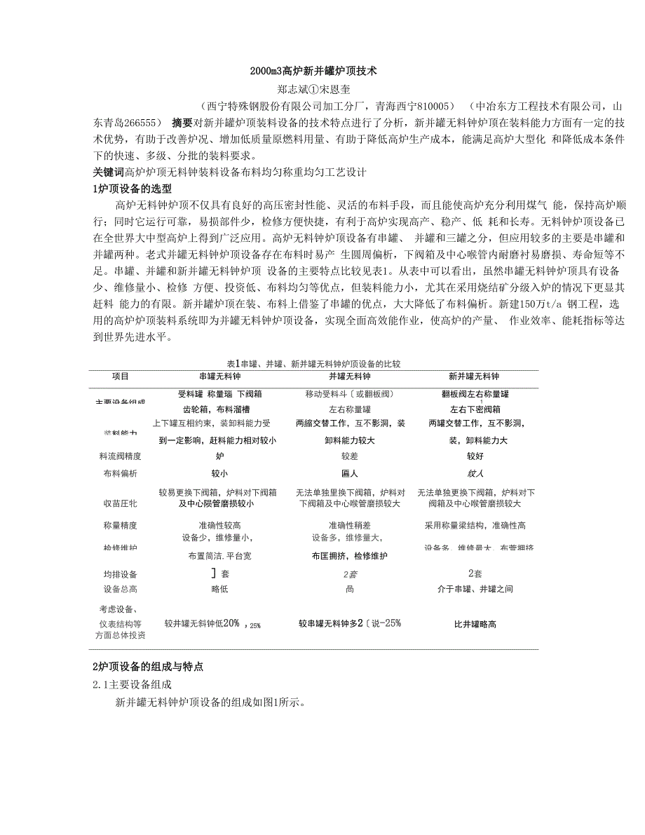 2000m3高炉新并罐炉顶技术_第1页